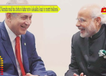 PM.Narendra modi bai choba ni habar notwi koksakha Israel ni montri bokhorok