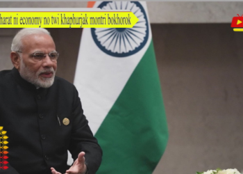 Bharat ni economy no twi khaphurjak montri bokhorok