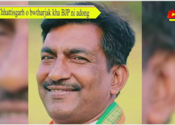 Chhattisgarh o bwtharjak kha BJP ni adong