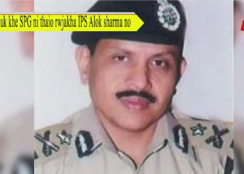 Tbauk khe SPG ni thaio rwjakha IPS Alok sharma no