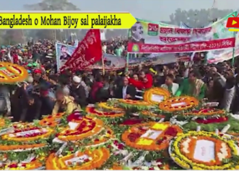 Bangladesh o Mohan Bijoy sal palaijakha