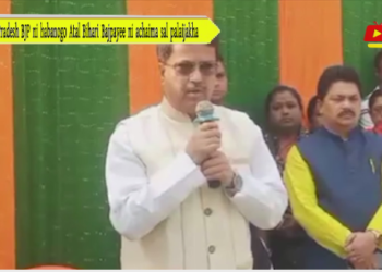 Pradesh BJP ni habanogo Atal Bihari Bajpayee ni achaima sal palaijakha