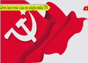Kaibwrui haste ni result o kaisa simi achugthai mankha CPIM