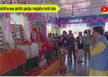 Ramkrishna seva samitini pandao manjakha montri okra