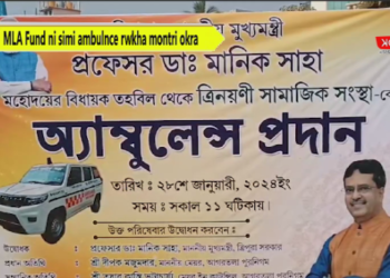 MLA Fund ni simi ambulnce rwkha montri okra
