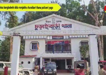 Khoroksa bangladeshi sikla romjakha churaibari thana policeni yago