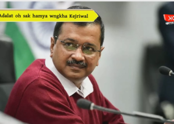 Adalat oh sak hamya wngkha Kejriwal