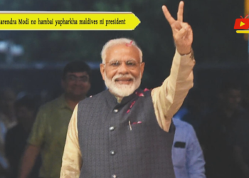 Narendra Modi no hambai yapharkha maldives ni president
